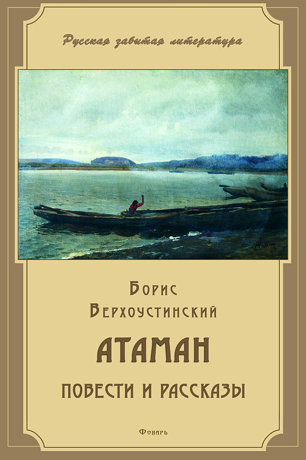 Атаман (сборник) (fb2)