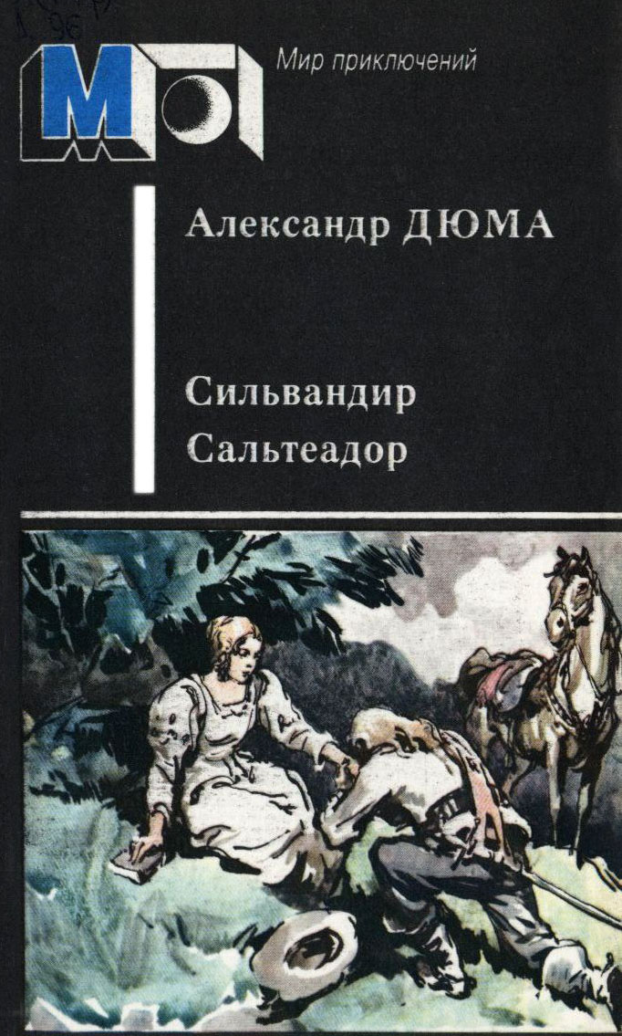 Сильвандир. Сальтеадор (fb2)