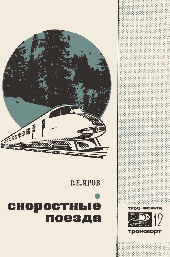 Скоростные поезда (fb2)