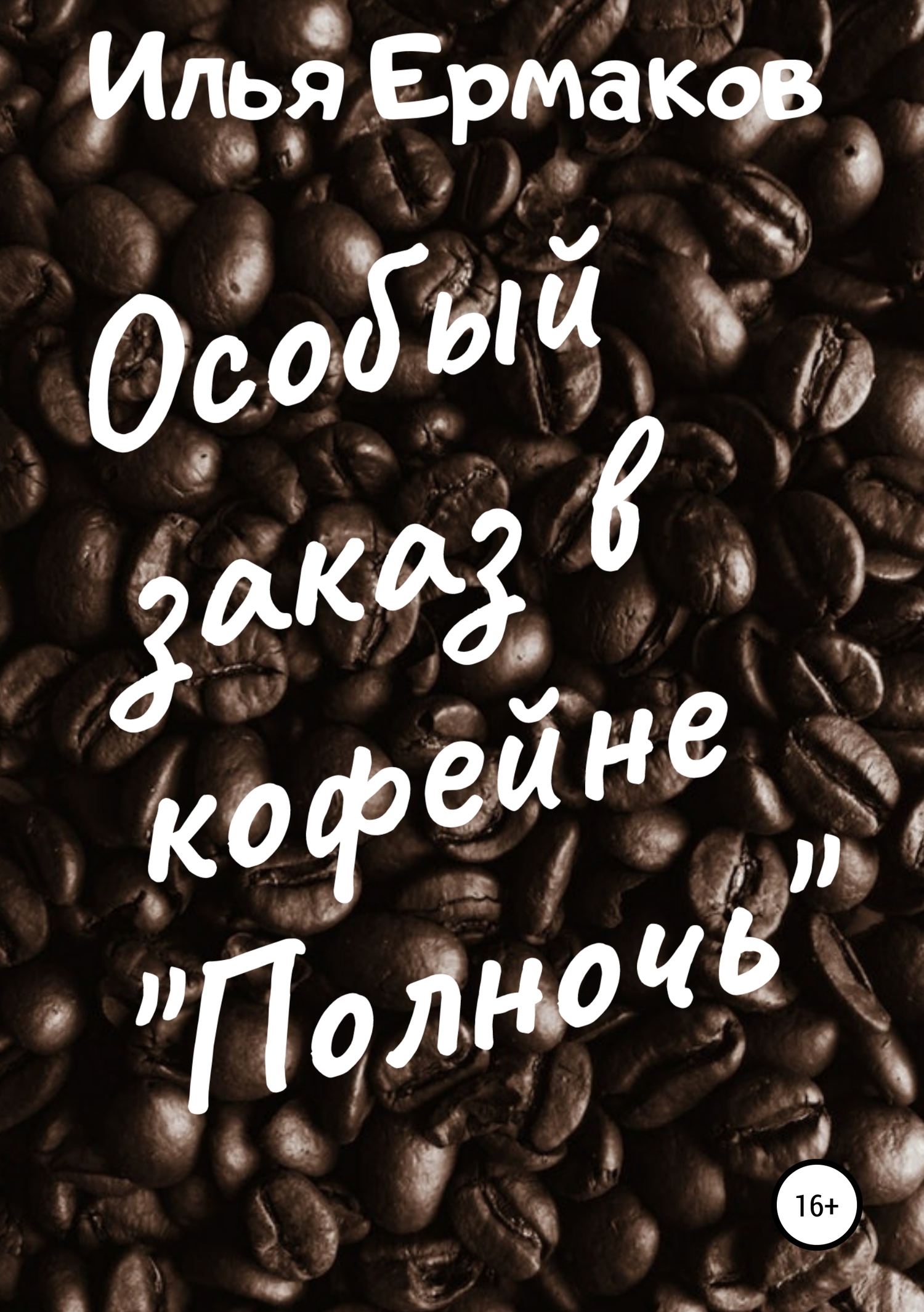 Особый заказ в кофейне «Полночь» (fb2)