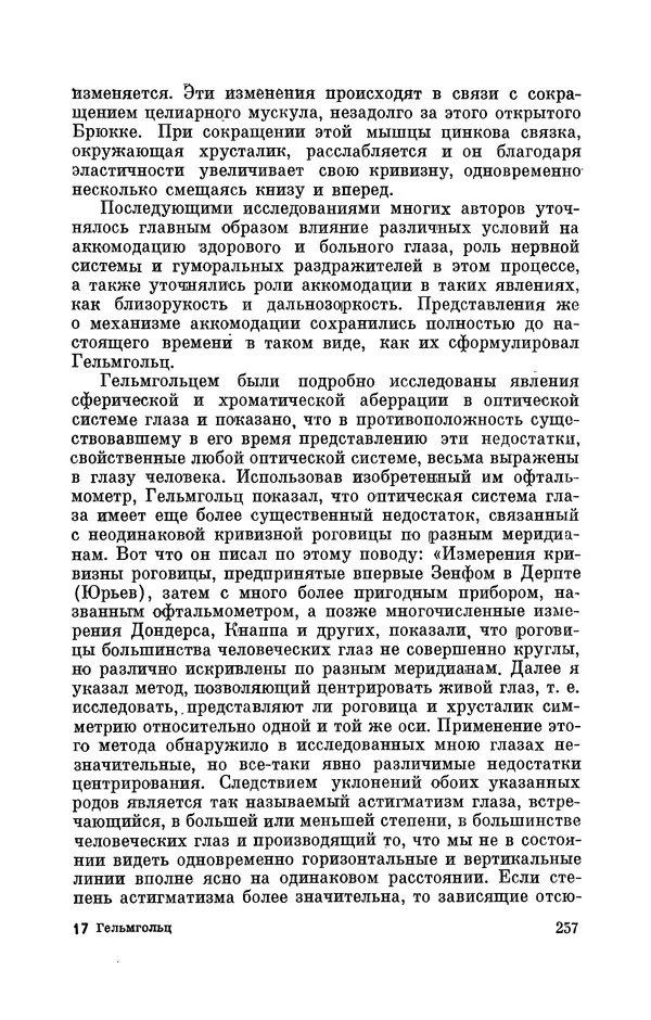 КулЛиб. Ушер Иойнович Франкфурт - Гельмгольц (1821-1894). Страница № 259