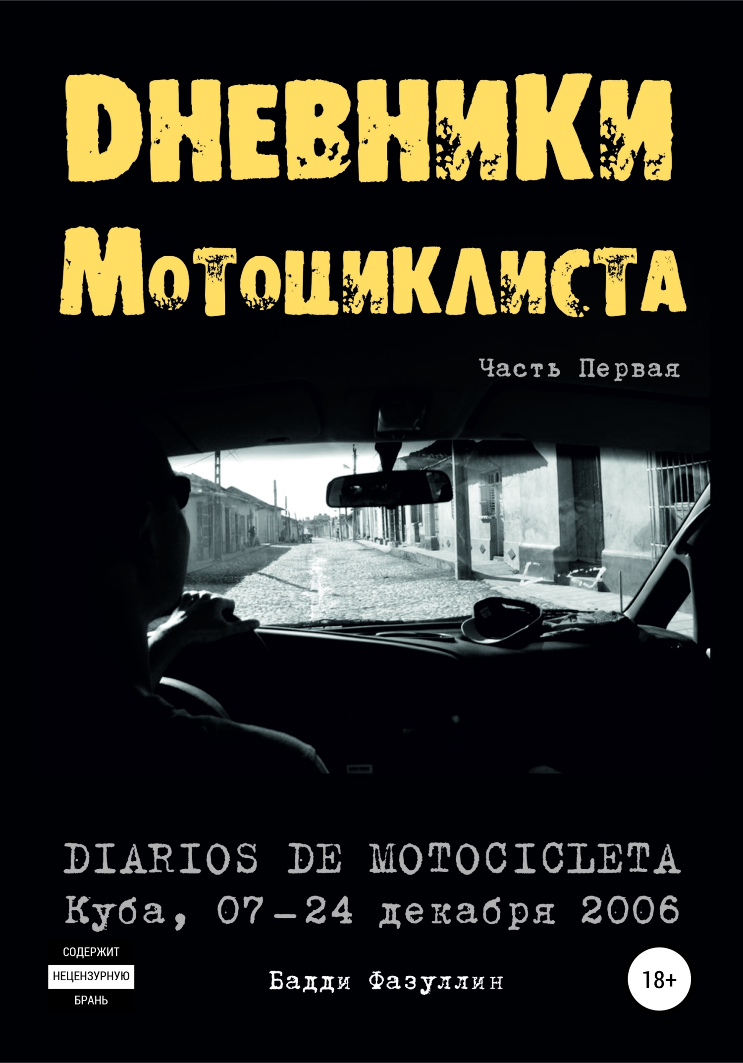 Дневники мотоциклиста. Часть Первая (fb2)