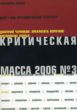 Критическая Масса, 2006, № 3 (fb2)