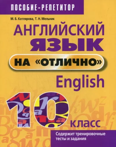 Английский язык на отлично, English, 10 класс (pdf)