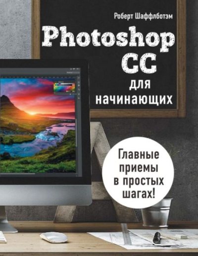 Photoshop CC для начинающих (pdf)