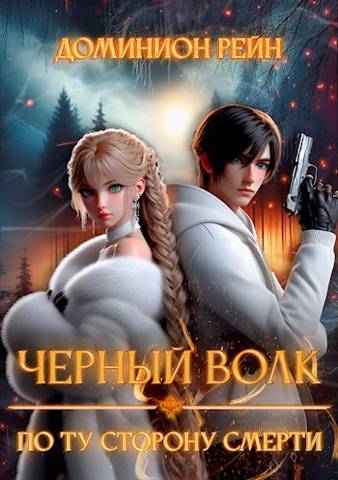 По ту сторону смерти (fb2)