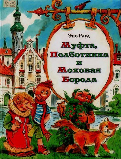 Муфта, Полботинка и Моховая Борода. Книги 1-2 (pdf)