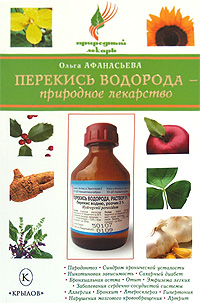 Перекись водорода – природное лекарство (fb2)