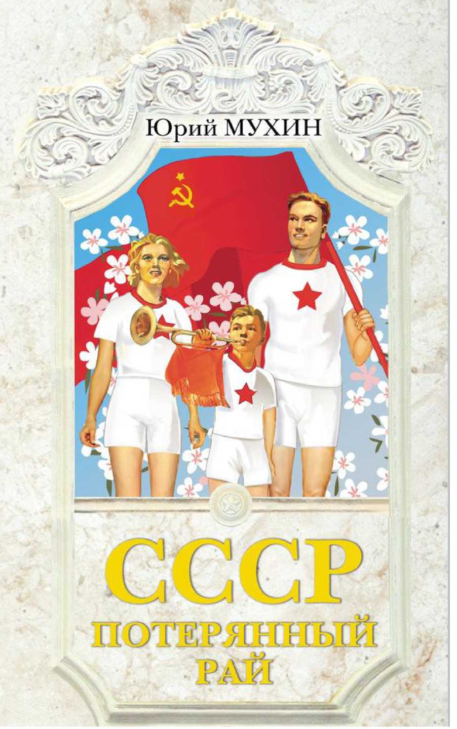 СССР - потерянный рай (fb2)
