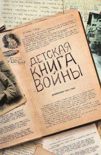 Детская книга войны - Дневники 1941-1945 (fb2)
