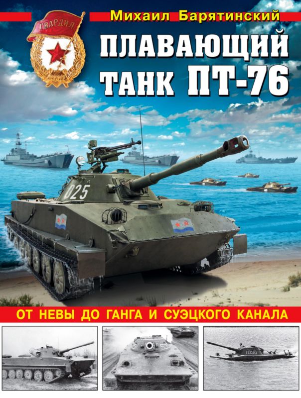 Плавающий танк ПТ-76 (fb2)