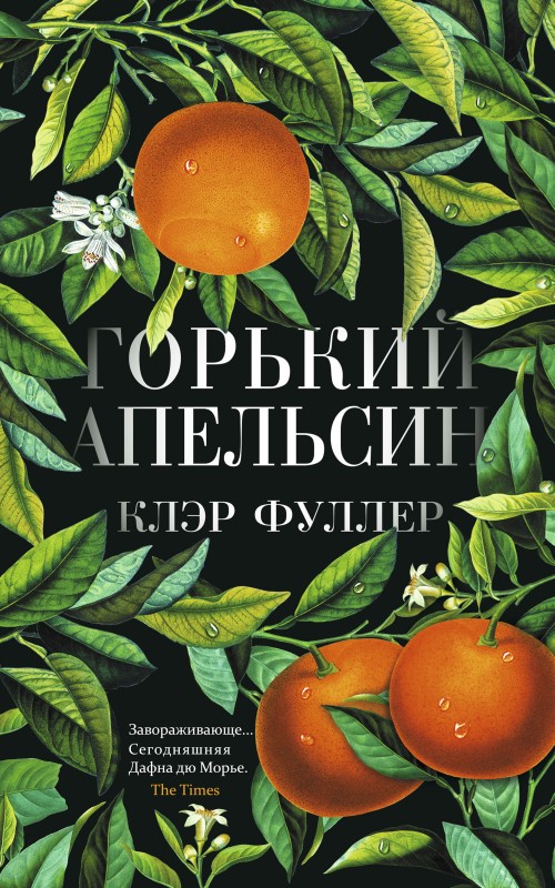 Горький апельсин (fb2)