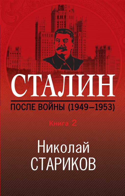 Сталин. После войны. Книга 2. 1949–1953 (fb2)