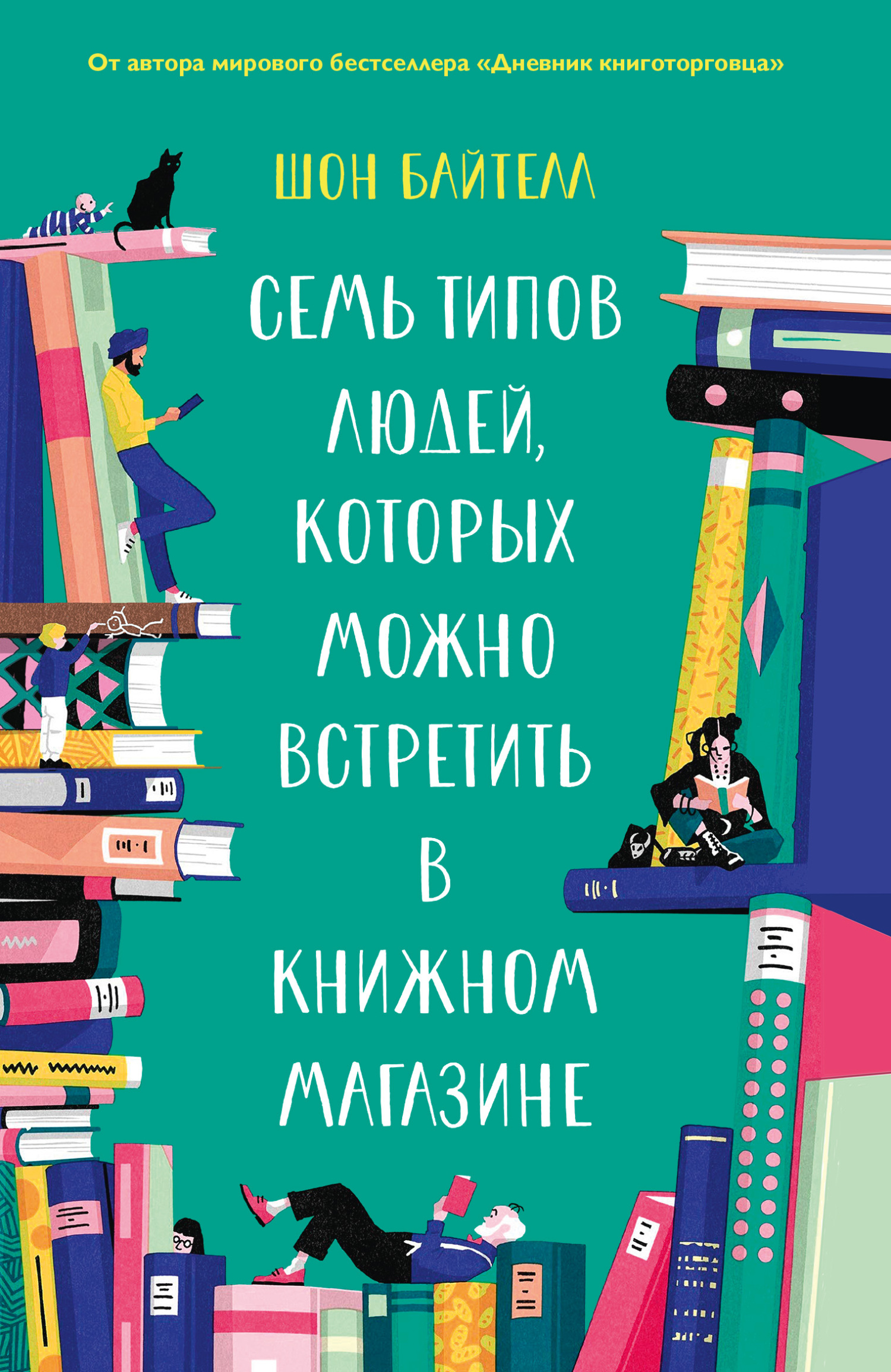 Семь типов людей, которых можно встретить в книжном магазине (fb2)