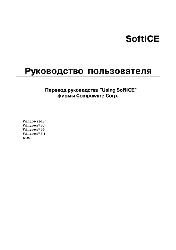 SoftICE. Руководство пользователя (pdf)