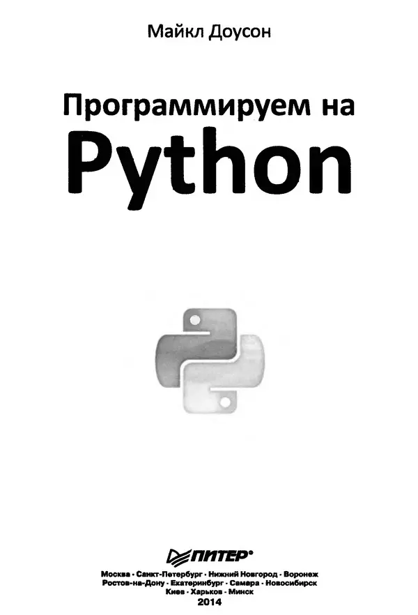 КулЛиб. Майкл  Доусон - Программируем на Python. Страница № 3