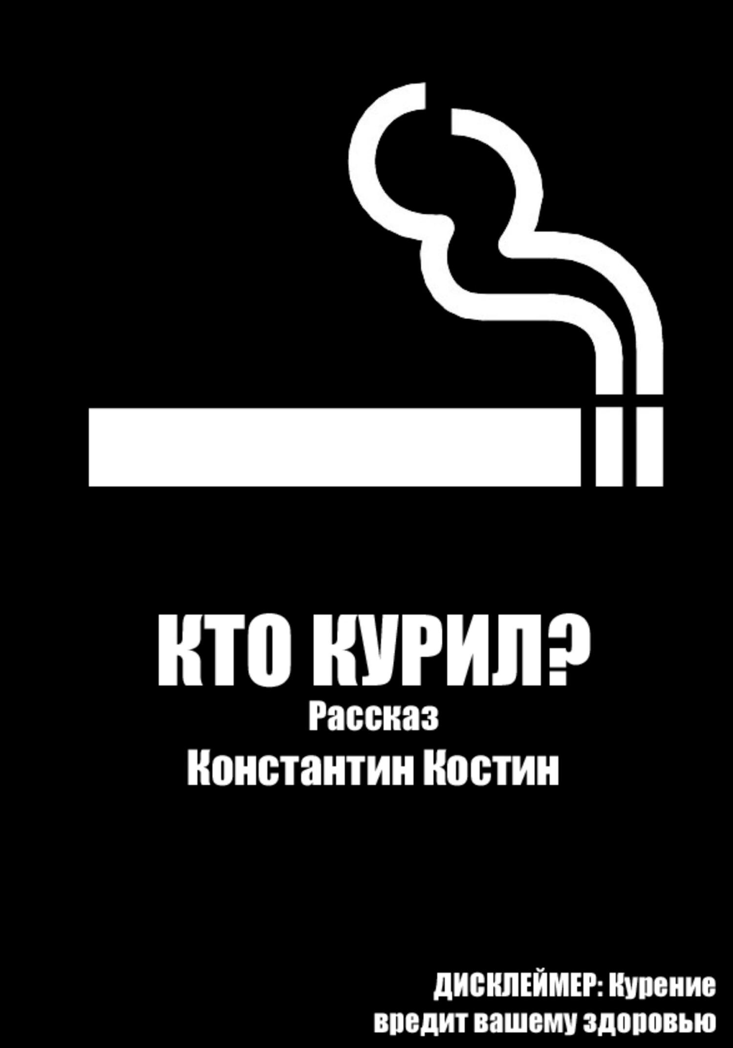 Кто курил? (fb2)