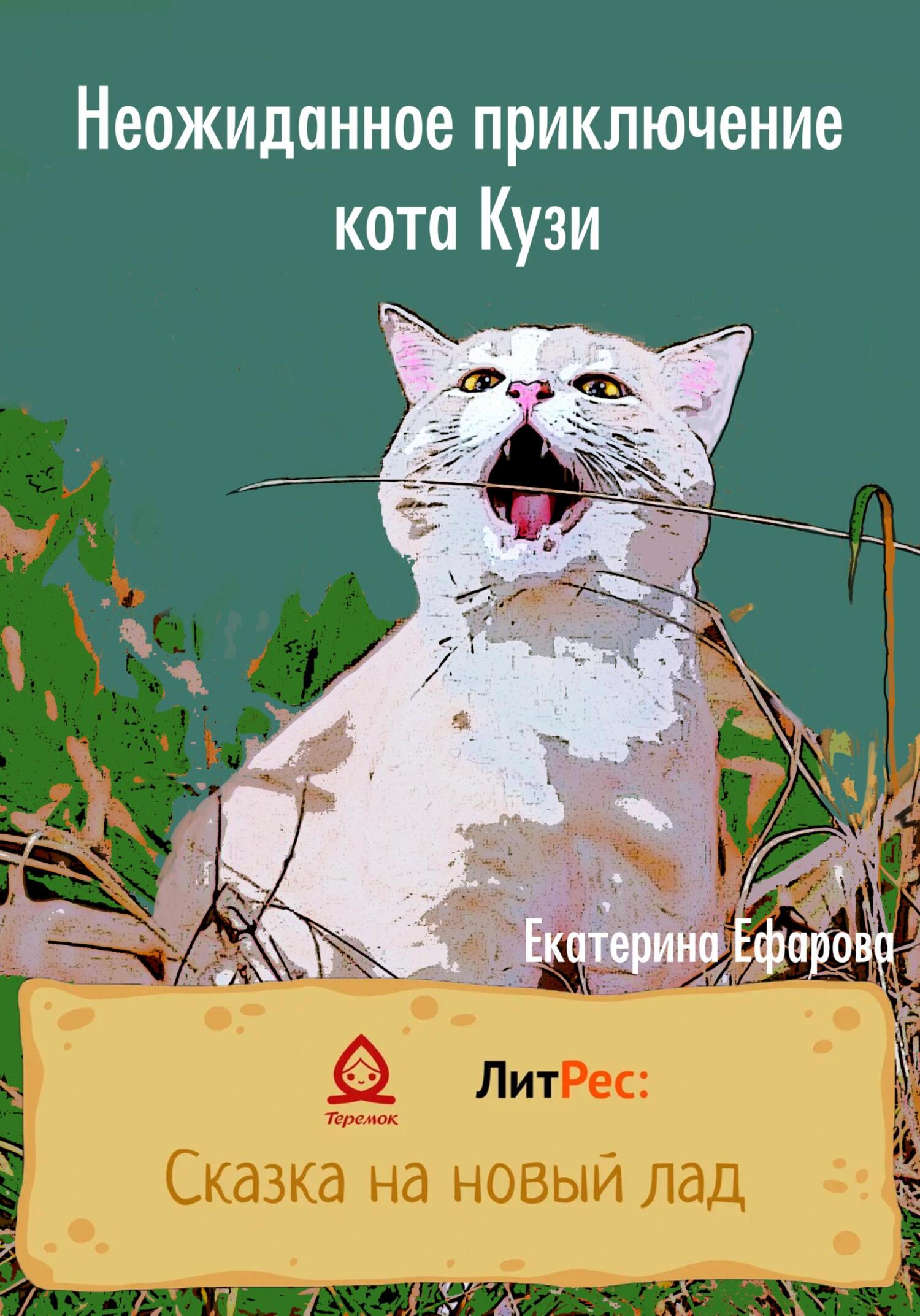 Неожиданное приключение кота Кузи (fb2)