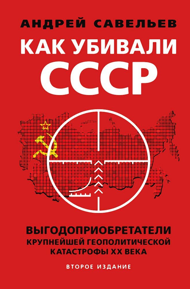 Как убивали Советский Союз (fb2)