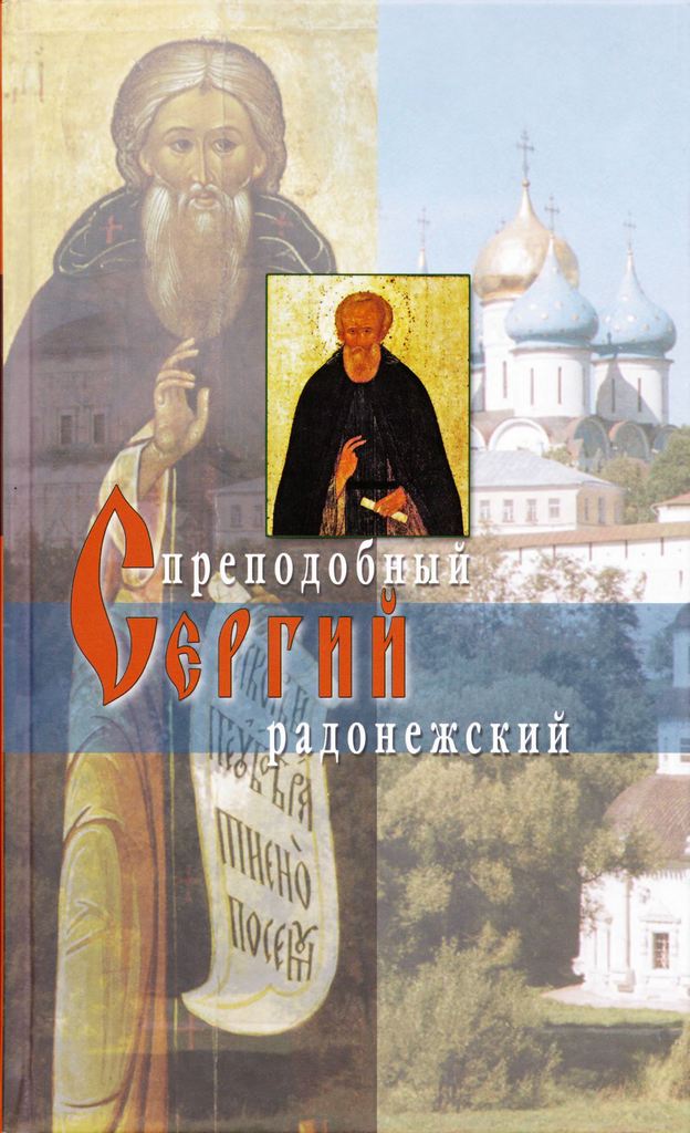 Житие преподобного Сергия Радонежского (djvu)