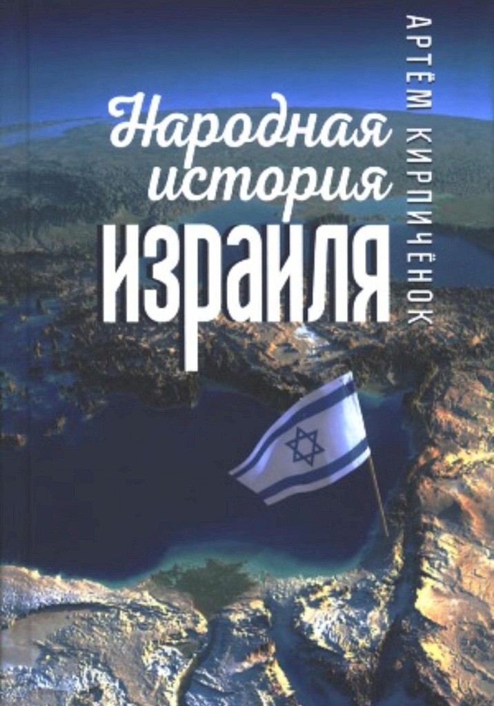 Народная история Израиля (сборник статей) (fb2)
