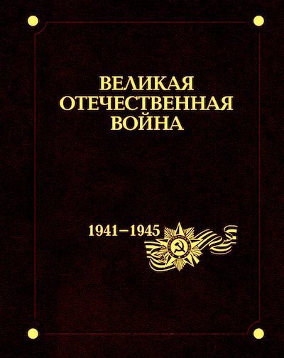 Великая Отечественная война 1941–1945 годов. В 12 т. Т. 3. Битвы и сражения, изменившие ход войны. (pdf)