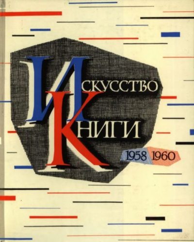 Искусство книги. Выпуск 3. 1958—1960 (pdf)