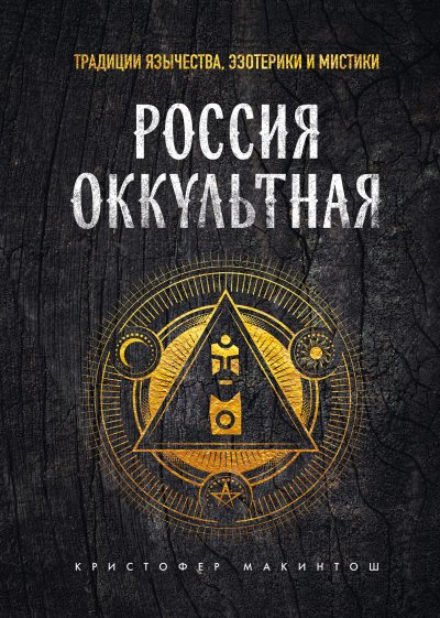 Россия оккультная. Традиции язычества, эзотерики и мистики (fb2)