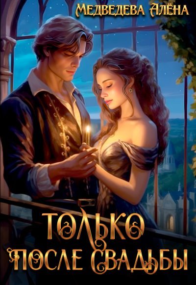 Только после свадьбы (fb2)