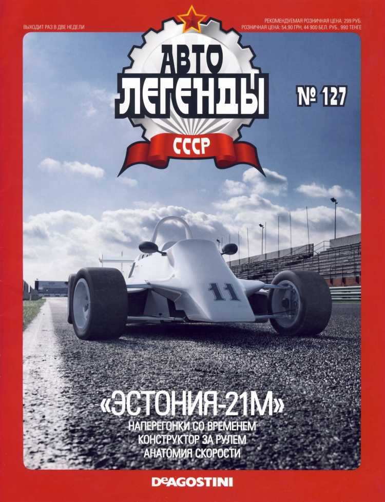 «Эстония-21М». Журнал «Автолегенды СССР». Иллюстрация 26