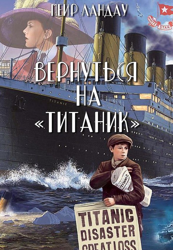 Вернуться на «Титаник» (fb2)
