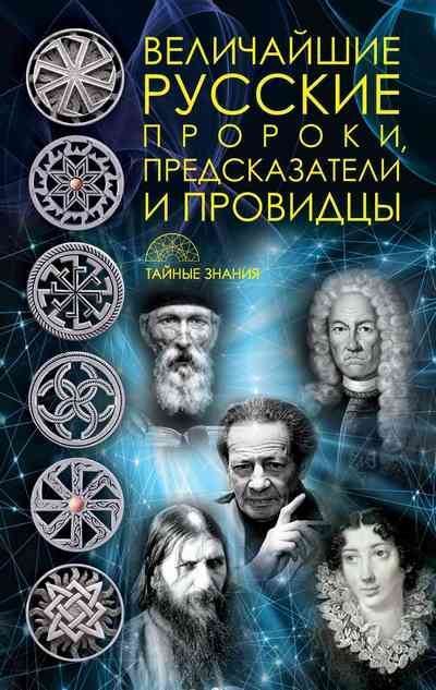 Величайшие русские пророки, предсказатели, провидцы (fb2)