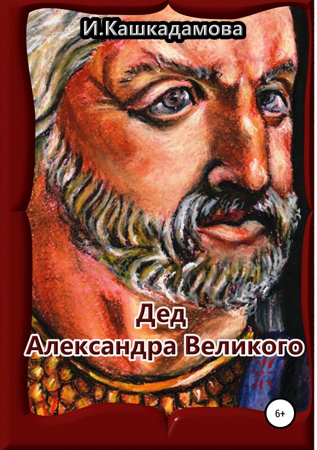 Дед Александра Великого (fb2)