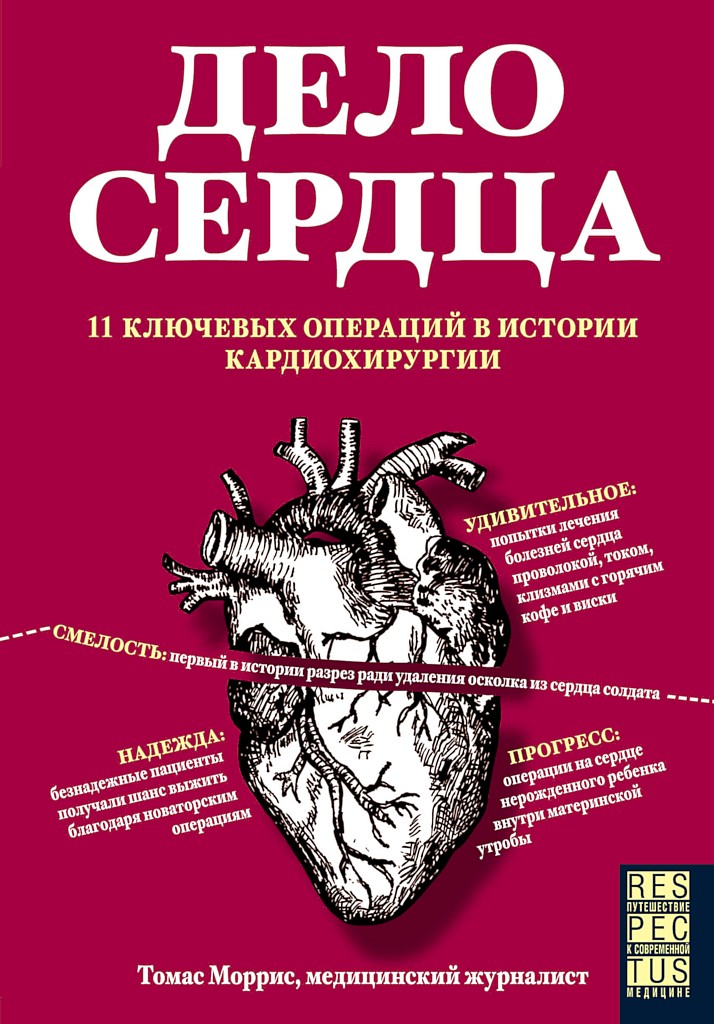 Дело сердца. 11 ключевых операций в истории кардиохирургии (fb2)
