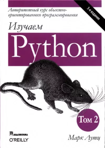 Изучаем Python, том 2 (pdf)