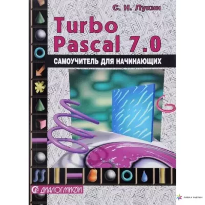 Турбо-Паскаль 7.0. Самоучитель для школьников, студентов и начинающих (doc)