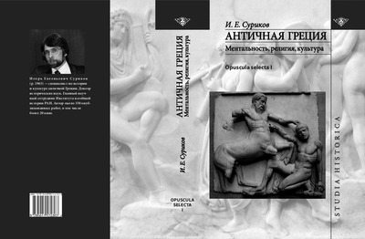 Античная Греция: ментальность, религия, культура (pdf)