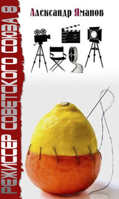 Режиссер Советского Союза 8 (fb2)