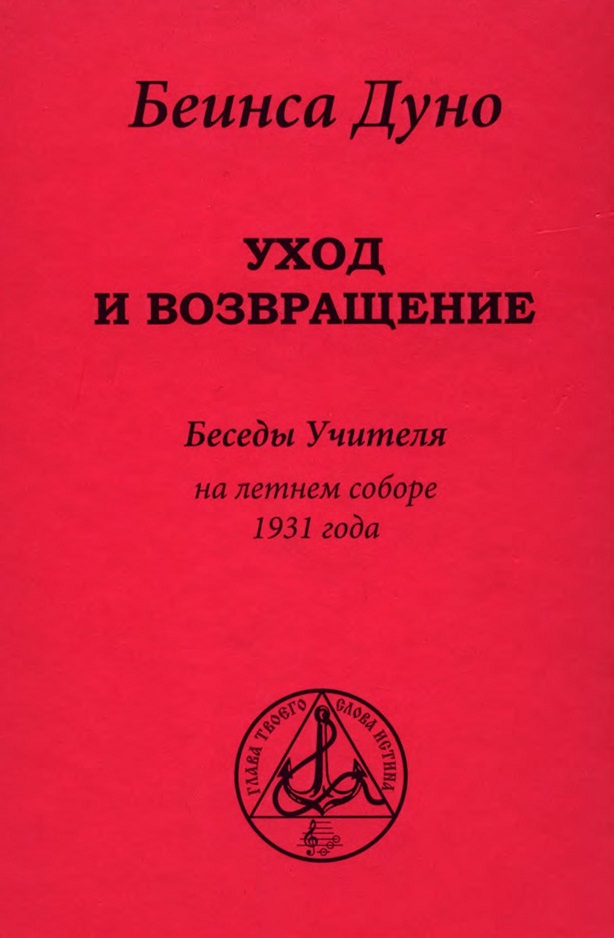 Уход и возвращение». Беседы Учителя на летнем соборе 1931 года (fb2)