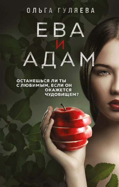 Ева и Адам (fb2)