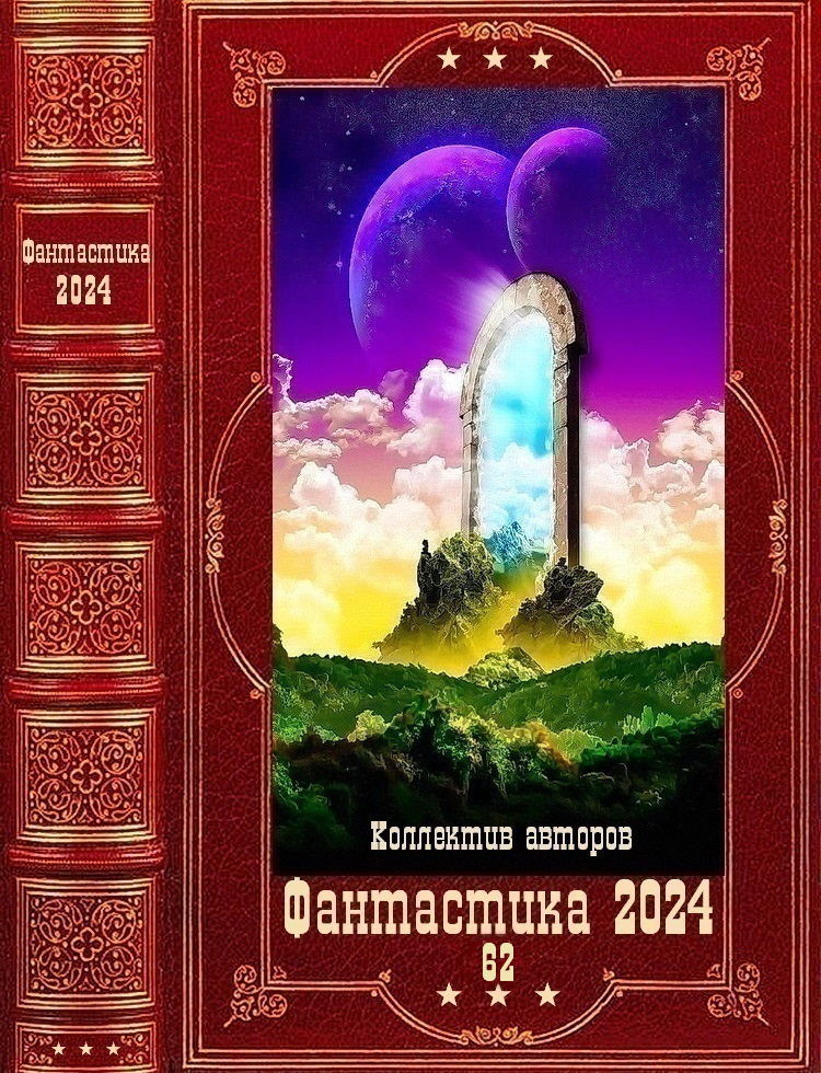"Фантастика 2024-62". Компиляция. Книги 1-24 (fb2)