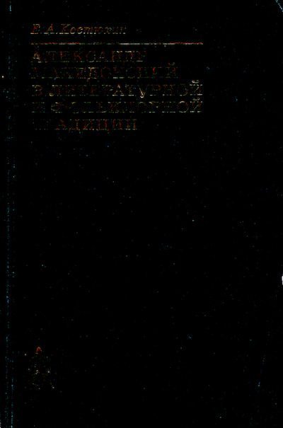 Александр Македонский в литературной и фольклорной традиции (djvu)