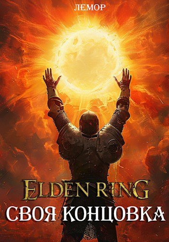 Elden Ring: Своя концовка (fb2)