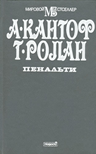 Пенальти (fb2)