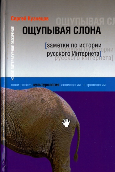 Ощупывая слона. Заметки по истории русского Интернета (fb2)