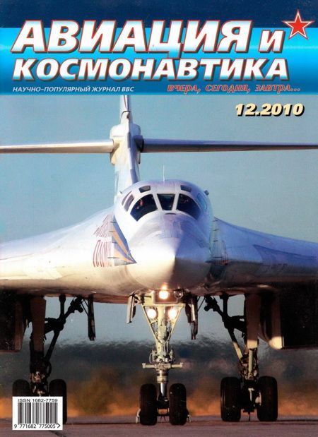 Авиация и космонавтика 2010 12 (fb2)