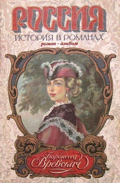 Баронесса Вревская: Роман-альбом (fb2)