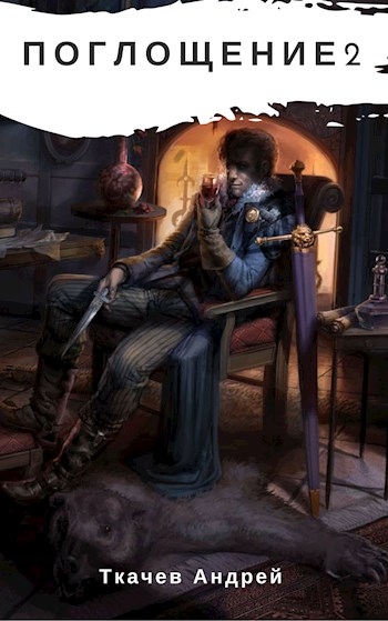 Поглощение 2 (fb2)