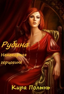 Рубина. Непокорная герцогиня (авторская редактура) (fb2)