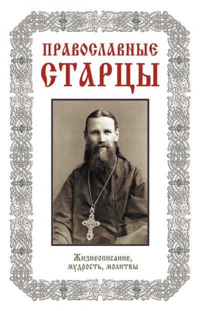 Православные старцы: Жизнеописание, мудрость, молитвы. (fb2)